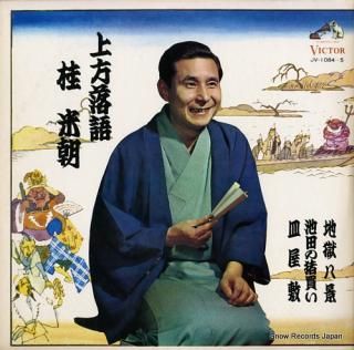 KATSURA, BEICHO kamigata rakugo JV-1084-5