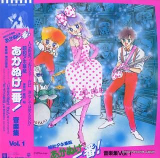 WATANABE, TOSHIYUKI akanuke ichiban ongaku shu vol.1 K-10034