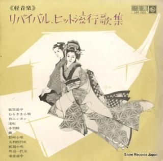 KING ORCHESTRA revival hit ryukouka shu LKF1322