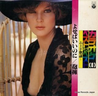 COLUMBIA ORCHESTRA karaoke best of best 8 mood kayo KW-7249