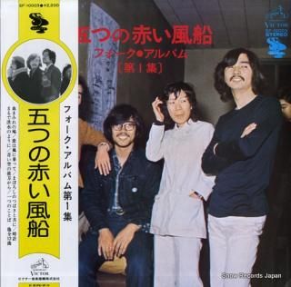 ITSUTSU NO AKAI FUSEN folk album vol.1 SF-10003