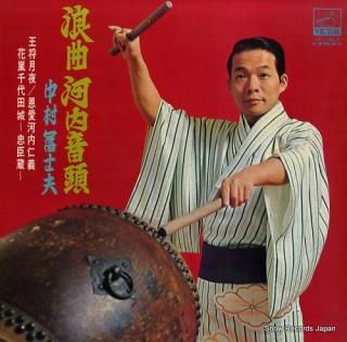 NAKAMURA, FUJIO rokyoku kawachi ondo JV-1184-S