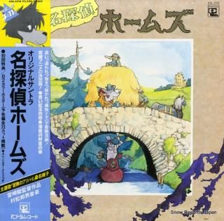 MURAMATSU, KUNIO meitantei holmes ANL-1018