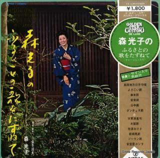 MORI, MITSUKO furusato no uta wo tazunete CF-12