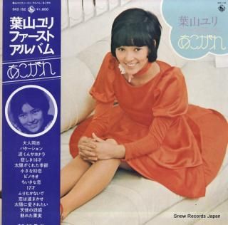 HAYAMA, YURI hayama yuri first album -akogare- SKD152