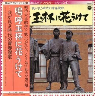 V/A aa gyokuhai ni hana ukete GZ-7039