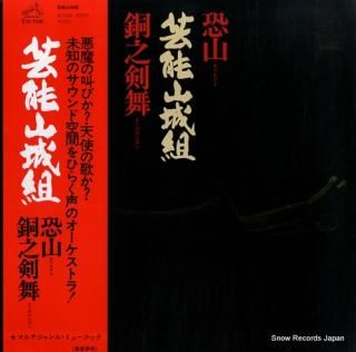 GEINO YAMASHIRO GUMI osorezan / dou no kenbai SF-10056