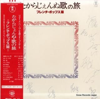 V/A takarajennu uta no tabi / french pops hen AX-8072