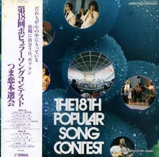 V/A the 18th popular song contest YL-7906 / 19-266