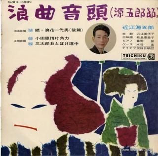 OUMI, GENGORO roukyoku ondo NL-2113