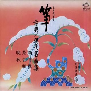 V/A sou koten / gendai meikyokushu 4 SJL-2111