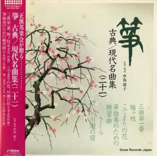 V/A sou koten / gendai meikyokushu 21 SJL-25193