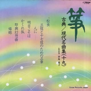 V/A sou koten / gendai meikyokushu 19 SJL-25182