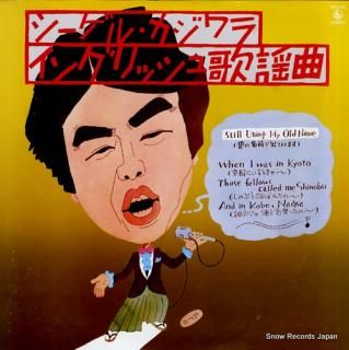 KAGIWARA, SHIGERU english kayokyoku SKA255