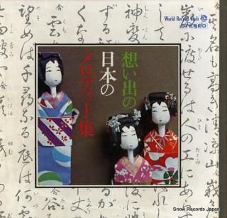 V/A omoide no nippon no melody shu TWS-1001