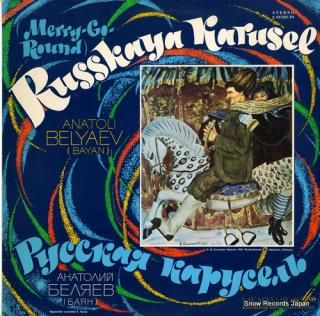 BELYAYEV, ANATOLI russkaya karusel C01723-24