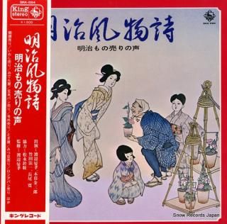 V/A meiji fubutsushi / meiji monouri no koe SKK-684