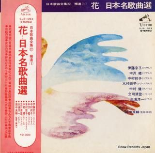 V/A hana nihon meikakyoku sen SJX-1053