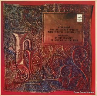 NAZAROV, NIKOLAI orchestra of the ministry of defence of the ussr 33C10-06093-94