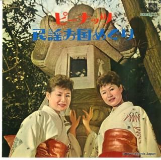PEANUTS, THE sing japanese folk songs LKF1069