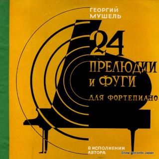 MUSHEL, GEORGI mushel; 24 preludes & fugues C10-06911