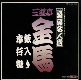 SANYUTEI, KINBA nhk rakugo meijinsen MF4009