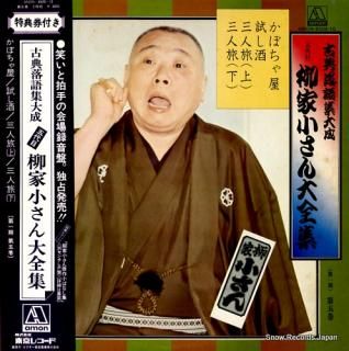 YANAGIYA, KOSAN yanagiya kosan zenshu 5 AMON-8509