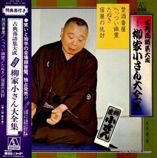 YANAGIYA, KOSAN yanagiya kosan zenshu 3 AMON-8505