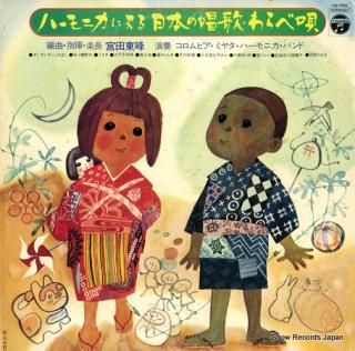 COLUMBIA MIYATA HARMONICA BAND harmonicaniyoru nipponno shoka warabeuta KZ-7005