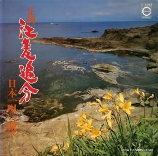 V/A seicho esashioiwake nipponichi utaikurabe C-1093