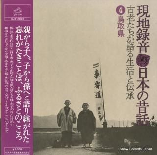 V/A nihon no mukasi banashi 4 tottori ken SJX-2049