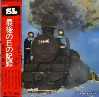 DOCUMENTARY sayonara sl saigono hino kiroku SODI-3