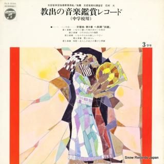 V/A kyoushutsu no ongakukanshou record chuugakou 3 ELS-3095