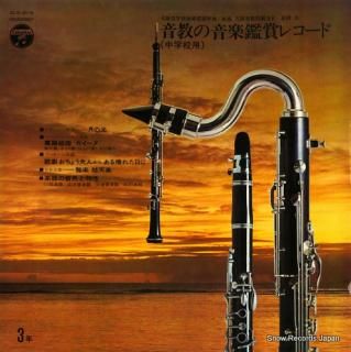 V/A onkyou no ongakukanshorecord (chugakkou) 3 ELS-3119