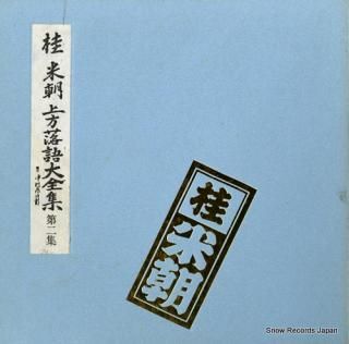 KATSURA, BEICHO kamigata rakugo daizenshu vol.2 TY-7013