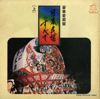 V/A gokaaizou nihon minyo no subete (jo) SJV-2001
