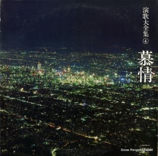 V/A enka daienshu 4 bojou HP-1014