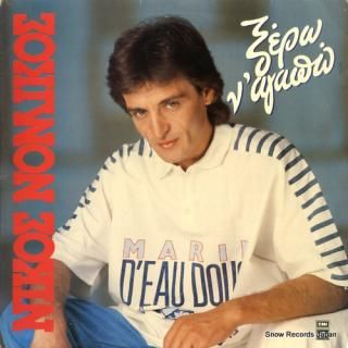 NOMIKOS, NIKOS i know how to love 14C0621701541