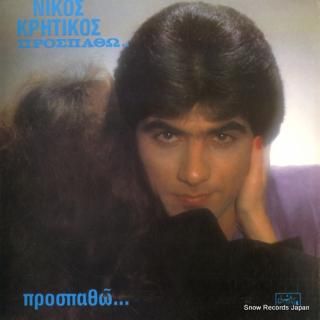 KRITIKOS, NIKOS try SLPO162