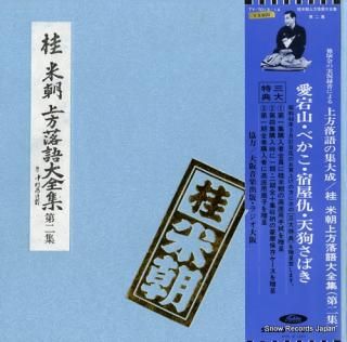 KATSURA, BEICHO kamigata rakugo daizenshu vol.2 TY-7013