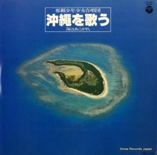 NAHA BOYS AND GIRLS CHOIR okinawa o utau/umiha akogare GZ-7059