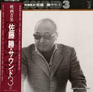 SATO, MASARU movie music masaru satoh sound3 K22G-7059