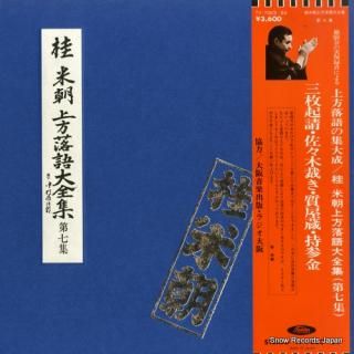 KATSURA, BEICHO kamigata rakugo daizenshu vol.7 TY-7023