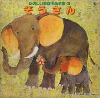 V/A tanoshi douyou meikyoku zenshu 3/zousan SKM(H)2103
