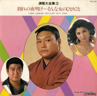V/A enka daizenshu vol.3 wakare no yoake sonna onna no hitorigoto PP-1116