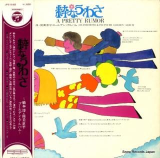 V/A a pretty rumor JPS-5182