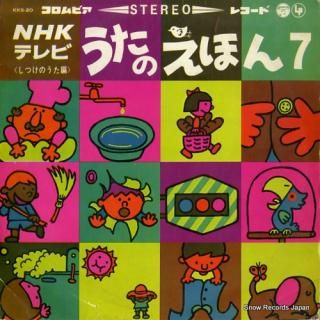 COLUMBIA ORCHESTRA nhk tv uta no ehon 7 - shitsuke no uta hen - KKS20