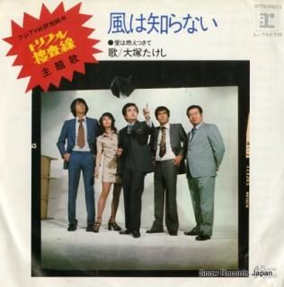 OTSUKA, TAKESHI kaze wa shiranai L-1147R