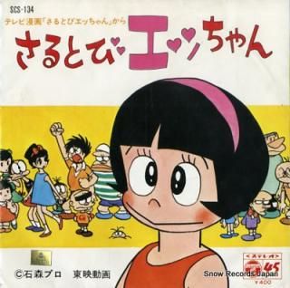 SARUTOBI ECCHAN ecchan SCS-134