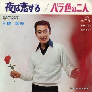 HASHI, YUKIO yoru wa koi suru SV-537